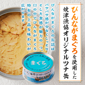 焼津漁協オリジナルツナ缶詰（まぐろ油漬け）6缶入＆ガーリックツナ缶詰6缶入 (a11-140)
