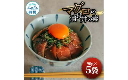 マグロの漬け丼の素 90g×5パック 合計450g 鮪 海鮮 漬け 鮪 マグロ まぐろ 鮪漬け 魚 冷凍配送 食品 簡易包装 保存食 小分け 一口サイズ 高知 海鮮丼 漬け丼