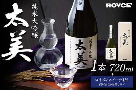 [1.8-331] ROYCE' 純米大吟醸 太美 1本 720mlとロイズのスイーツ1品 | ロイズ お酒 酒 日本酒 スイーツ お菓子 米麹 北海道 当別町 土産 ギフト 送料無料