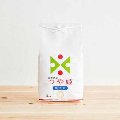 【ふるさと納税】令和7年産 山形県産 つや姫 無洗米(2kg/4kg(2kg×2袋)/5kg/10kg(5kg×2袋)【G1729420】米