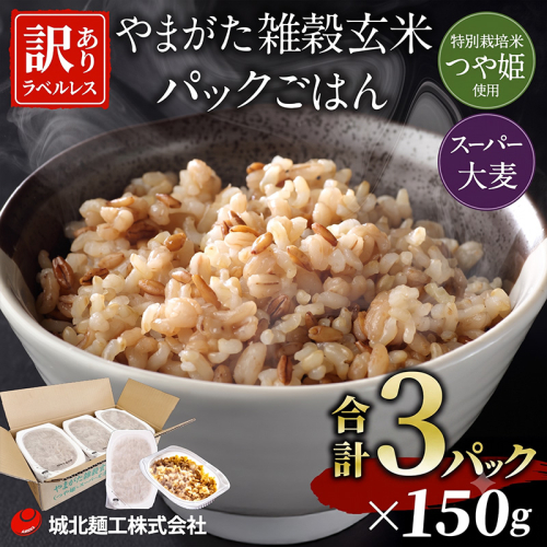 やまがた雑穀玄米パックごはん 150g×3個 (つや姫・スーパー大麦・もち麦 3種ブレンド) ラベルレス FY26-168