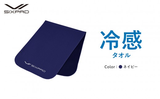 【ネイビー】SIXPAD 冷感タオル