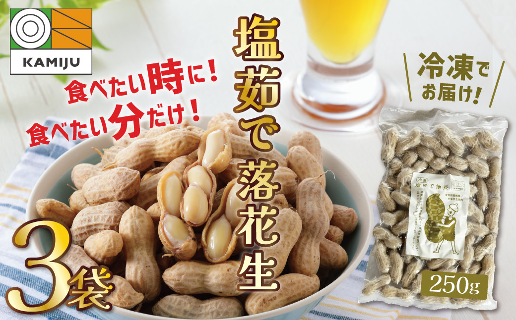 
【解凍するだけ！】冷凍 塩ゆで落花生 750g(250ｇ×3袋)　ピーナッツ 地豆 冷凍食品 ラッカセイ おつまみ おやつ ソウルフード ビールにあう H105-133
