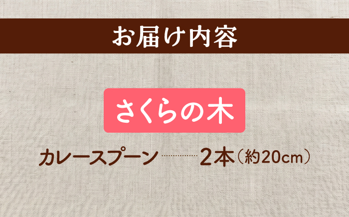 天然木の手づくり カレースプーン 2本（さくらの木）【受注生産】《厚真町》【木工房TANAKA】 [AXAU028]