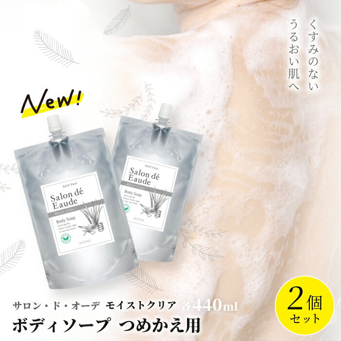 【ふるさと納税】サロン・ド・オーデ モイストクリア ボディソープ つめかえ用 440ml 2個 セット 詰め替え ボトルなし スキンケア パウチ 液体 アロインス製薬 美容 美容品 化粧品 日用品 消耗品 高知 高知県 四万十 四万十市 しまんと 送料無料 25-841