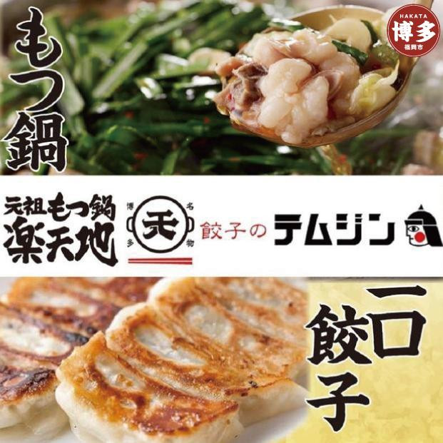 
【元祖もつ鍋楽天地】【餃子のテムジン】博多名物セット
