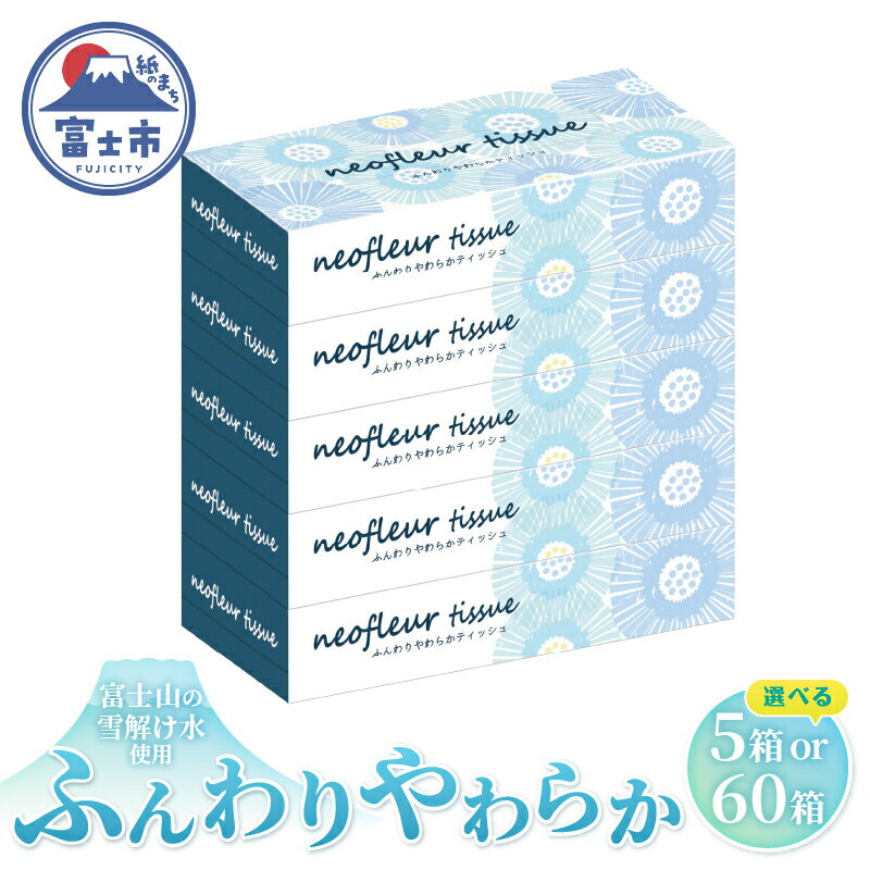 【ふるさと納税】 ボックスティッシュ 5箱 1パック/12パック 日用品 長持ち 大容量 エコ 防災 備蓄 消耗品 生活雑貨 生活用品 ウォーター 水 紙 ペーパー 生活必需品 花粉症 柔らかい 富士市 【配送不可地域：北海道・沖縄・離島】 [sf077-155] [sf077-156]