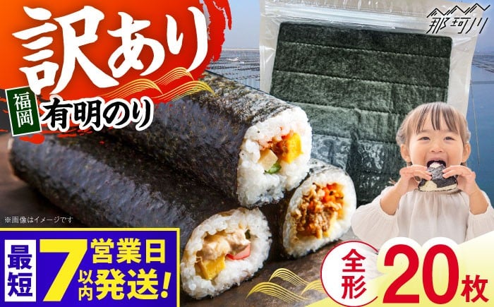 
            福岡有明のり　【竹】 訳あり　焼き海苔　全形20枚＜木村食品＞那珂川市 [GFR043]
          