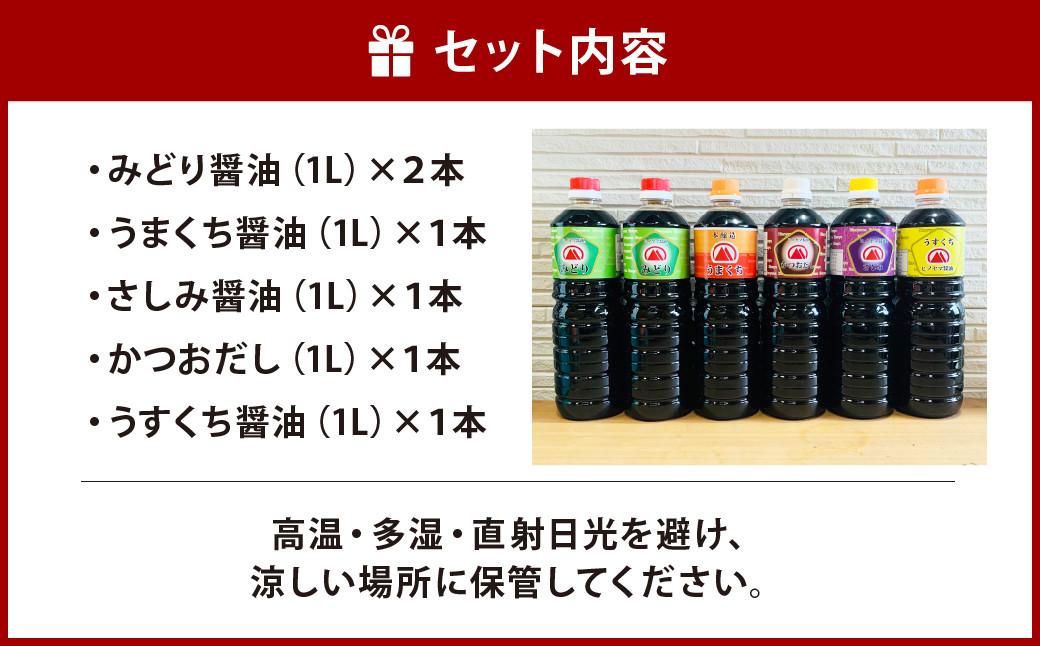 【創業明治42年】ふるさとの味 5種類 計6本セット(みどり醤油 うまくち醤油 さしみ醤油 かつおだし うすくち醤油)