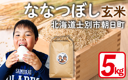 《数量限定》令和7年産 北海道 上士別朝日町の元気ファミリー米 ななつぼし 玄米 (5kg) 【2026年3月以降発送】 新米 米 お米 北海道米 北海道産 北海道米 士別市産 ごはん 5kg 【渡邉農園】【B7144】