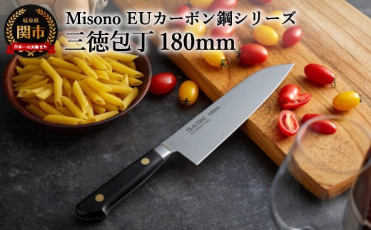 Misono EUカーボン鋼シリーズ 三徳包丁 H62-02 ミソノ