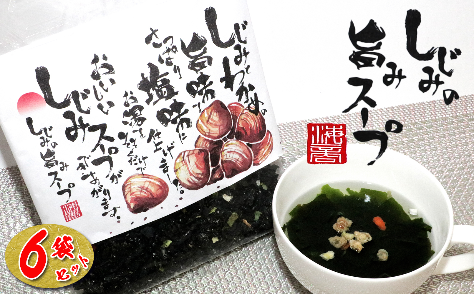 
            16-04しじみとわかめのさっぱり塩味　しじみの旨味スープ×6個
          