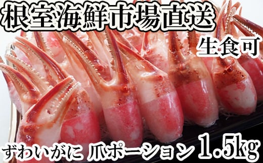 B-14088 生食用本ズワイガニ爪ポーション1.5kg