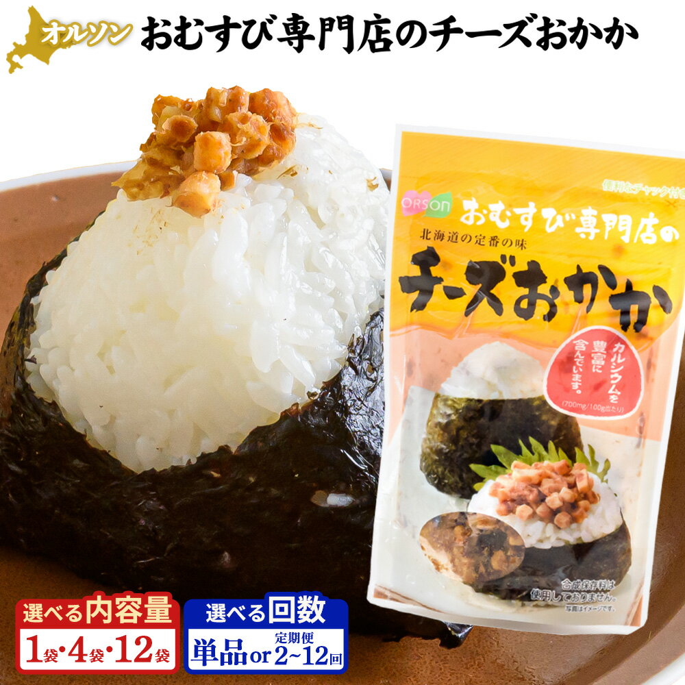 【ふるさと納税】オルソン おむすび専門店のチーズおかか 1・4・12袋 定期便（1～12回） 選べる内容量&回数 | 定期便 オルソン おむすび おにぎり ふりかけ ご飯のお供 お取り寄せ 北海道 恵庭市 恵庭【040005】