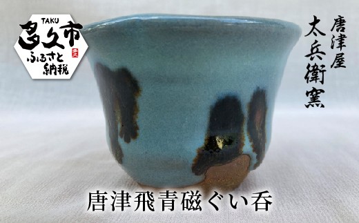 唐津飛青磁 ぐい吞 | 陶器 窯元 大きめの お猪口 おちょこ 盃 日本酒カップ 酒器 和食器 焼き物【唐津飛青磁ぐい吞】日本製 伝統工芸 ギフト 贈答 _i-4