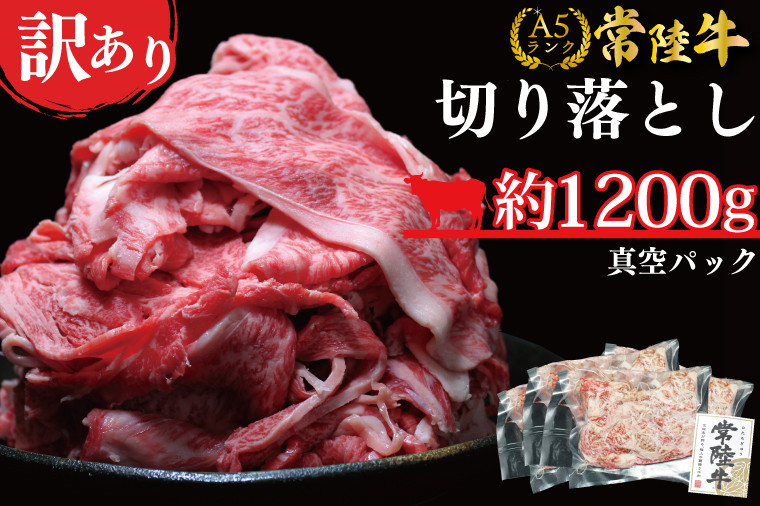 
                  ★常陸牛A5ランク★【訳あり】常陸牛切り落とし(薄切り) 約1200ｇ(約300g×4パック)(DT-54)
                