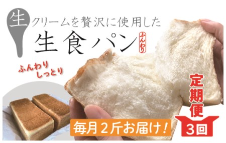 21-811．【３回定期便】パンのピノキオ特製　ふんわり生食パン2斤セット（合計６斤）R6-811-1
