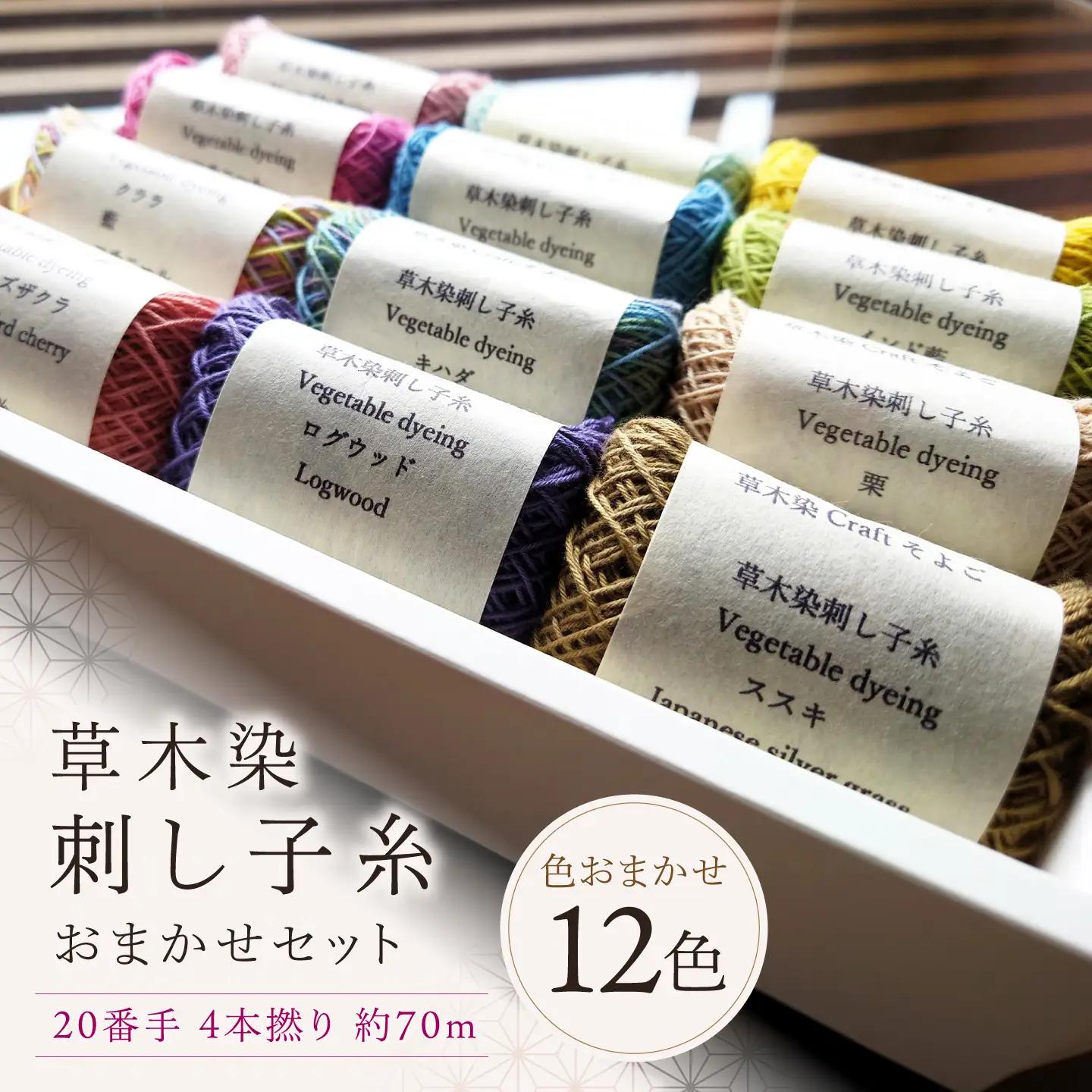 刺し子糸 20番手4本撚り約70m 12色セット [BRBO005]