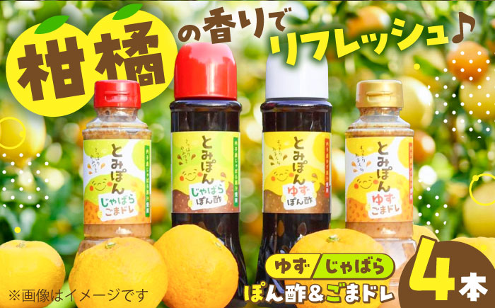 とみぽん ゆずとじゃばら香る ぽん酢＆ごまドレ4本セット/ ポン酢 ゆずぽん酢 じゃばらぽん酢 柚子 柚子胡麻ドレ ゆずごまドレ 胡麻ドレッシング ドレッシング 調味料 ごまドレッシング 詰め合わせ【企業組合だんだん食品】 [BKBQ002]
