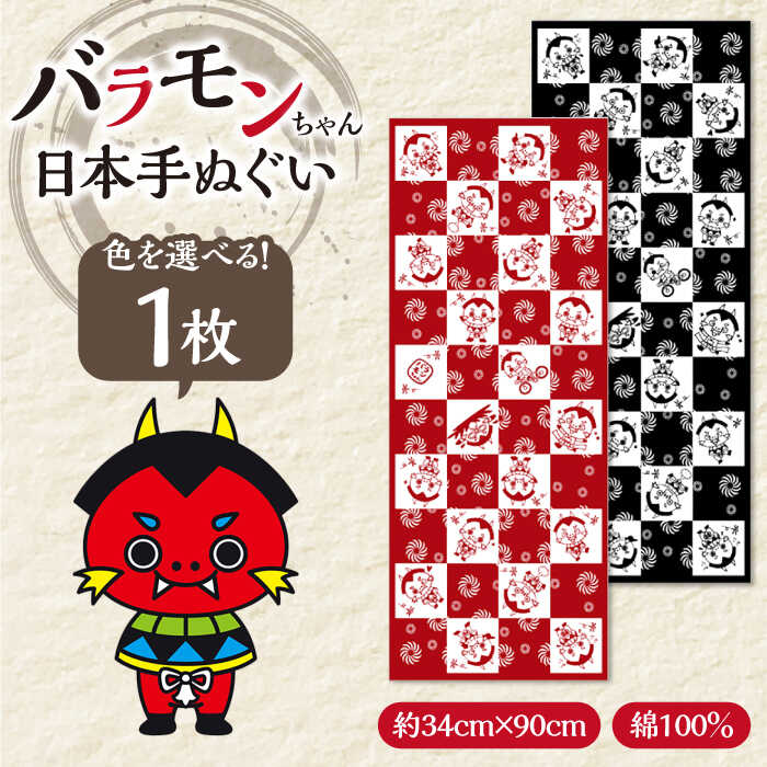 【ふるさと納税】【魔よけ効果？！】バラモンちゃん 日本手ぬぐい1枚 五島市 / Slow Cafe たゆたう。[PCI011]