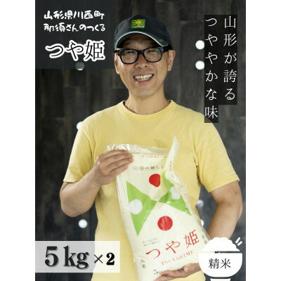 【ふるさと納税】【令和7年産】 山形県産【つや姫】精米 10kg(5kg×2袋)【1553919】