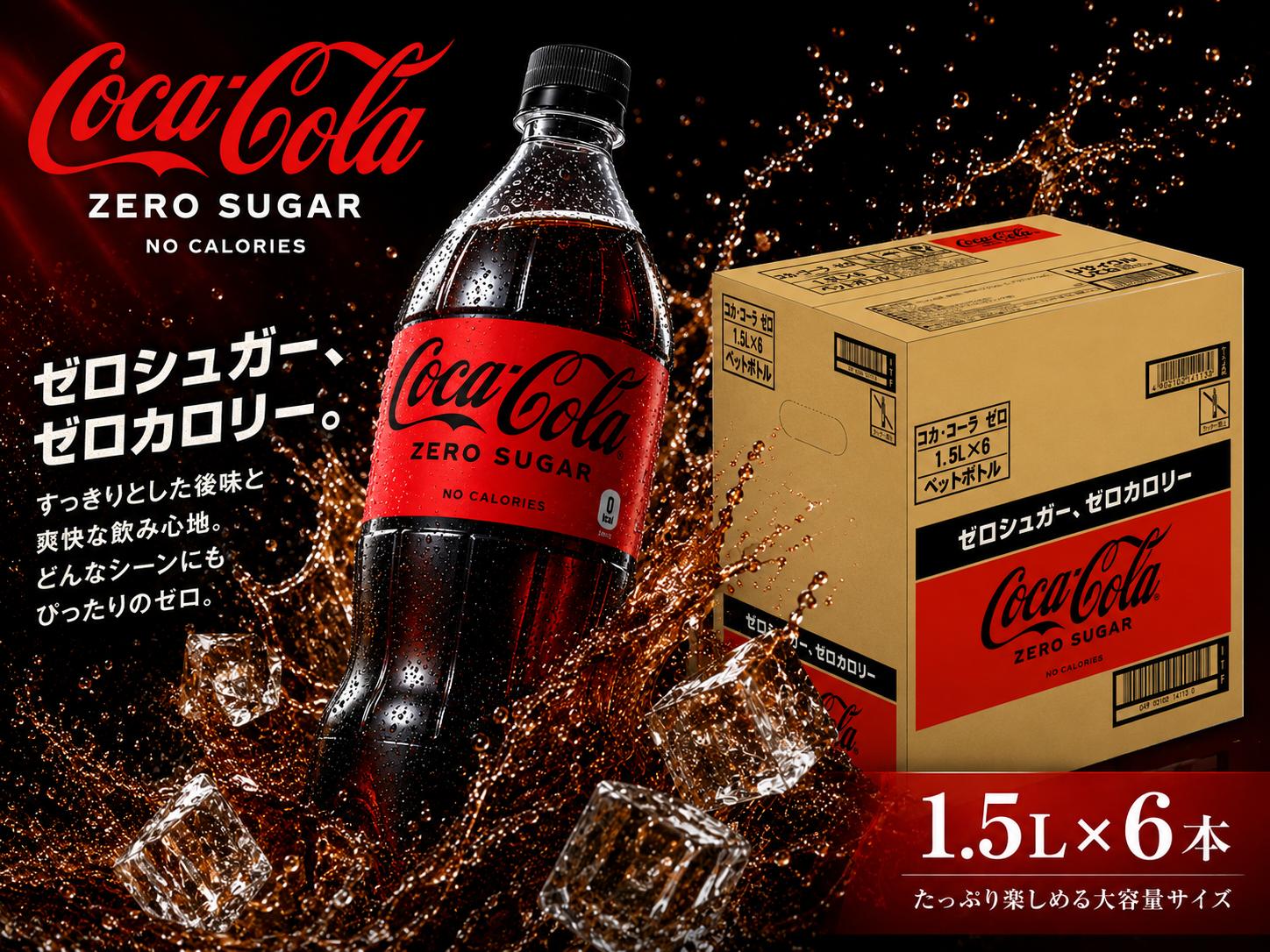 
                  ｺｶ･ｺｰﾗｾﾞﾛ1.5LPET 1ケース（6本入り）
                