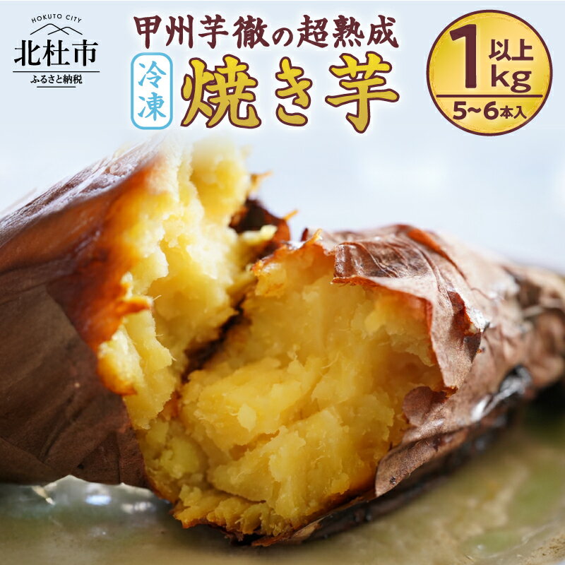 【ふるさと納税】 【2026年先行予約】 焼きいも 甲州芋徹 超熟成 冷凍 焼き芋 5～6本入 1kg以上 個包装 紅はるか さつまいも 蜜 栽培期間中農薬不使用 化学肥料不使用 ねっとり 濃厚な甘さ 低温熟成 遠赤外線 石焼 山梨県 北杜市 送料無料