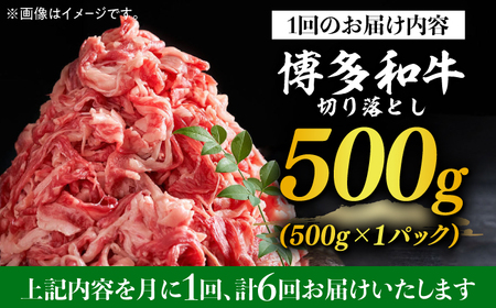 【全6回定期便】【和牛の旨味を堪能！】博多和牛 切り落とし 500g《築上町》【株式会社MEAT PLUS】 [ABBP043] おすすめ切り落とし肉 定番切り落とし肉 切り落とし肉煮込み 切り落とし
