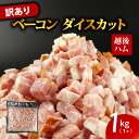 【ふるさと納税】 訳あり ベーコン 1kg ダイスカット 7mm 【 加工肉 塊 豚肉 豚バラ 料理 朝食 朝ごはん ソテー サラダ スープ パスタ グルメ 食品 大容量 数量限定 越後ハム 新潟県 新発田市 SDGs echigohamu005】