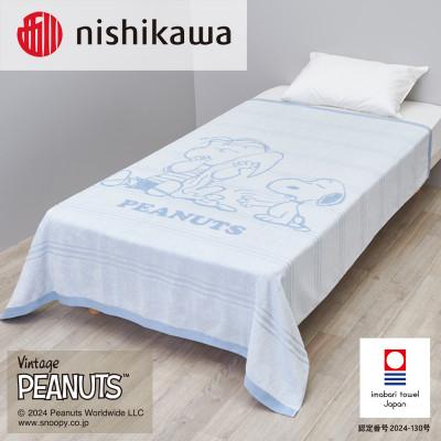 ふるさと納税 今治市 nishikawa/西川【PEANUTS】タオルケット ブルー 150×190cm　I001880B