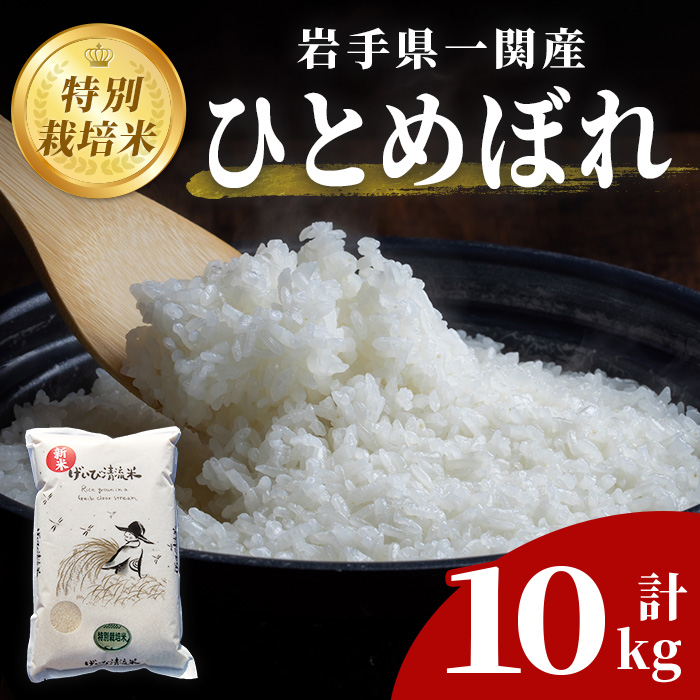 ≪ 令和7年産 ≫ 特別栽培 ひとめぼれ 10kg(10kg×1袋)  清流が育んだお米 げいび清流米 岩手県産