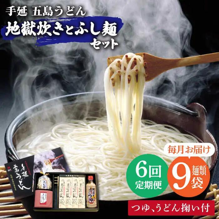 【全6回定期便】五島うどん地獄炊き ふし麺セット[RAM011] うどん 五島うどん 麺 うどん 五島うどん 麺 うどん 五島うどん 麺 うどん 五島うどん 麺 うどん 五島うどん 麺九州 長崎