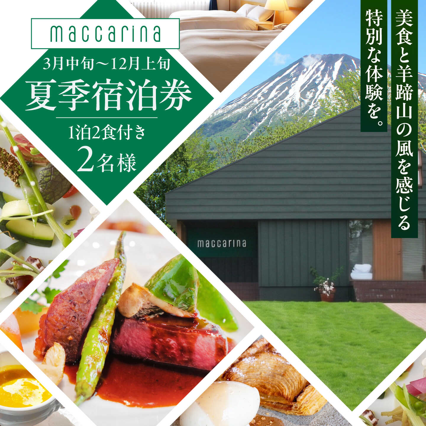 【ふるさと納税】【夏季ご利用分】マッカリーナペア宿泊券 1泊2食付き（スタンダード） | 宿泊券 宿泊 ペア ペア宿泊券 チケット 宿泊チケット 観光 | レストラン・マッカリーナ[BPAG004]