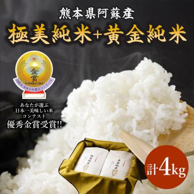 ふるさと納税 阿蘇市 極美純米+黄金純米セット(2kg×2袋)