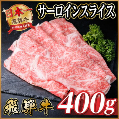 【ふるさと納税】飛騨牛　厳選サーロインスライス　400g(しゃぶしゃぶ用)　黒毛和牛　A4～A5等級【配送不可地域：離島】【1653655】