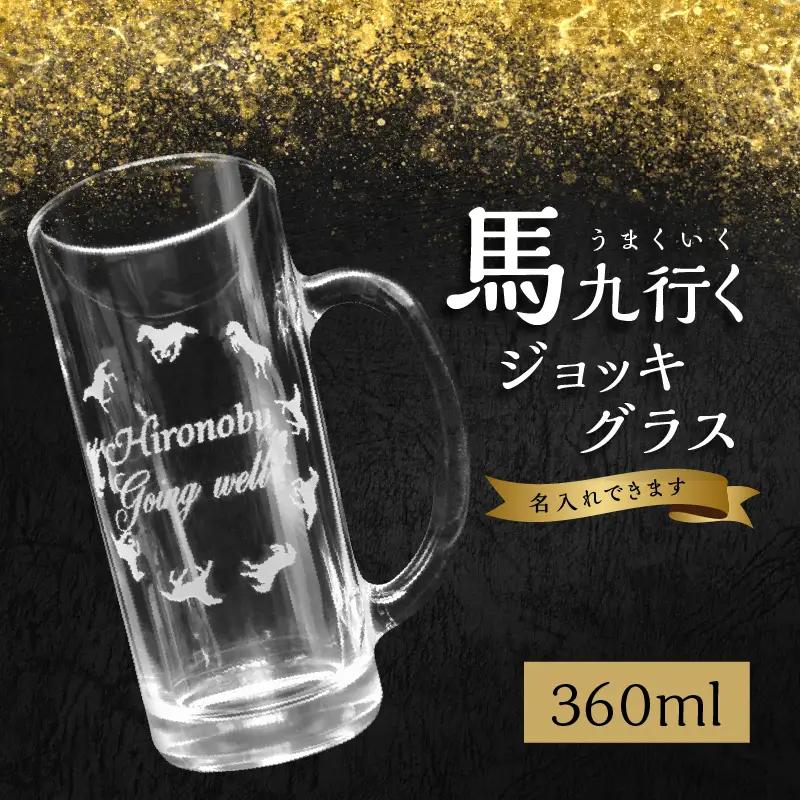 馬九行くジョッキグラス（上手くいくジョッキグラス） R01002