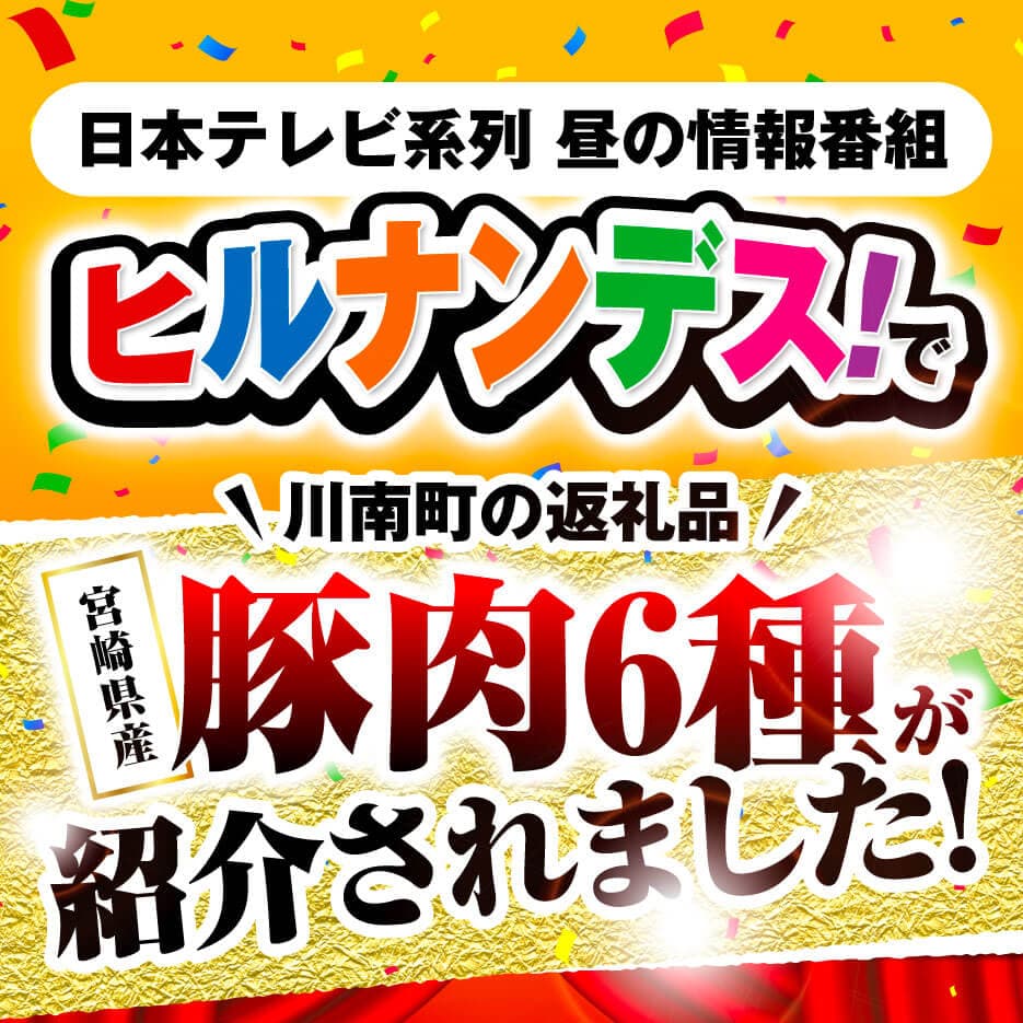 【ヒルナンデスで紹介！】※令和7年11月発送※宮崎県産豚肉６種　1.9kg 豚肉 [C00624r711] 【令和7年11月発送】