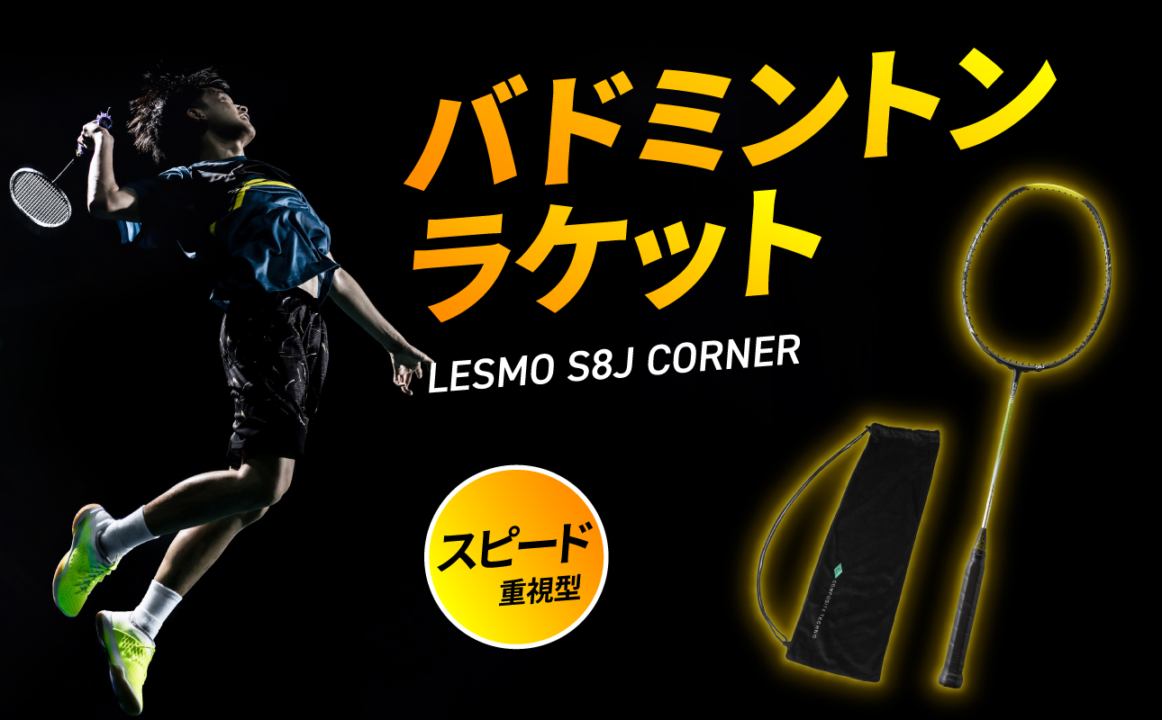 【R17018】バドミントンラケット S8J CORNER