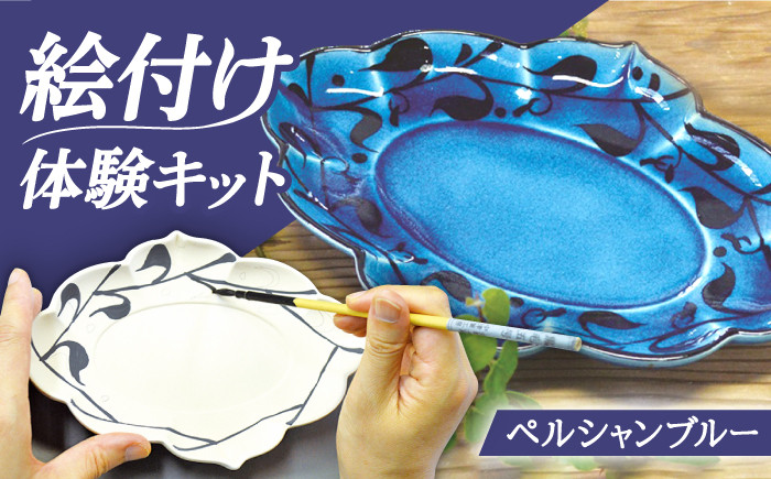 
                  ＼おうちで／ 絵付け体験キット ペルシャンブルー(青釉)  皿 陶器 焼き物 多治見市/幸兵衛窯 [TAI006]
                