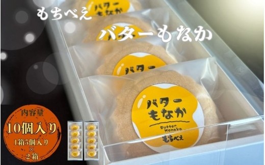 バターもなか もなか もちべえ バターもなか 5個入り×2箱 / もなか 最中 和菓子 お菓子 菓子 スイーツ バターもなか【mdfm003】