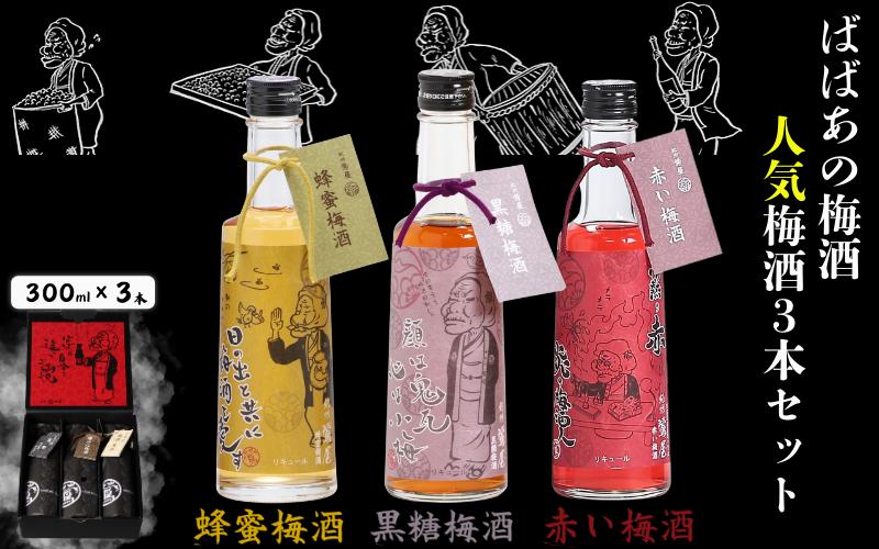 
            ばばあの梅酒　人気梅酒3本セット（蜂蜜梅酒 12度・黒糖梅酒 12度 ・赤い梅酒 12度） 各300ml / 和歌山 田辺市  紀州南高梅 南高梅 梅 梅酒 ロック  ソーダ割り ギフト 家飲み 酒 お歳暮 お酒 水割り ギフト プレゼント 富田の水 モンドセレクション ばばあの梅酒 はちみつ 蜂蜜 黒糖 こくとう 赤 赤い梅酒【dnm025】
          