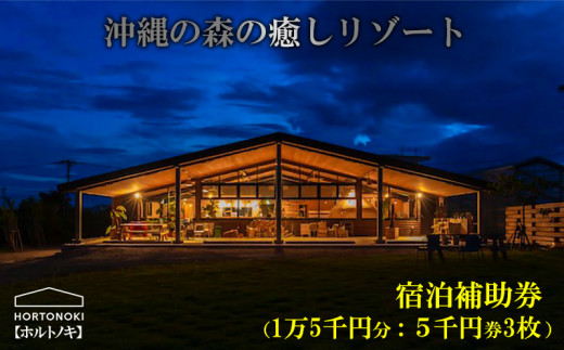 
【ホルトノキ】沖縄の森の癒しリゾート宿泊補助券（１万５千円分：５千円券３枚）
