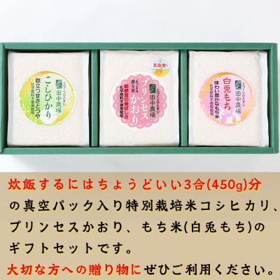 ふるさと納税 八頭町 プリンセスかおり・コシヒカリ・白兎もち【450g×3個入りお米ギフト】 |  | 01