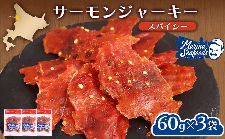 スパイシーサーモンジャーキー60g×3袋 | 激辛 ジャーキー サーモン スパイシー おつまみ 旨味 噛み応え お酒に合う 高タンパク おやつ お菓子 辛党 珍味 魚加工品 手作り 保存食 お取り寄せ 北海道 羽幌町 羽幌【02148】