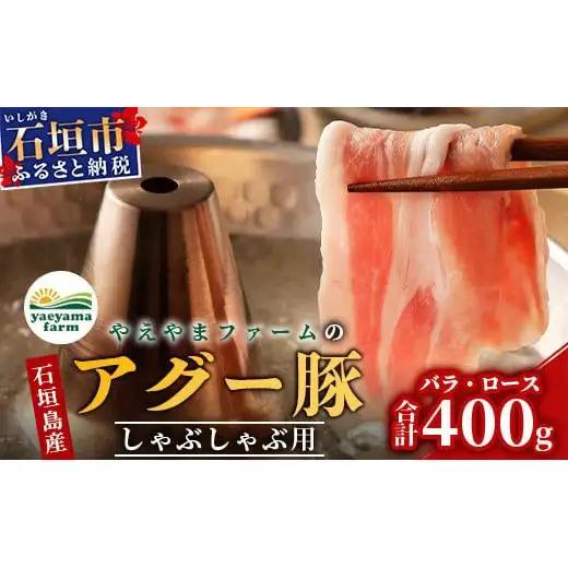 やえやまファームのアグー豚 (F1種) 南ぬ豚 しゃぶしゃぶ用 ロース200g+バラ200g　 E-33