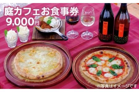 【食事券】庭カフェお食事券9,000円 チケット 食事券 食事券 食事券 奥出雲葡萄園 [AICS077]