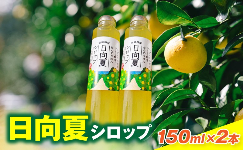 
                  日向夏シロップ(150ml×2本セット)_M403-002
                