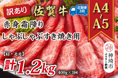 【3か月定期便】訳あり！【A4～A5】佐賀牛赤身霜降りしゃぶしゃぶすき焼き用(肩・モモ) 400g×3回【肉 牛肉 ブランド牛 黒毛和牛 ふるさと納税】(H112226)