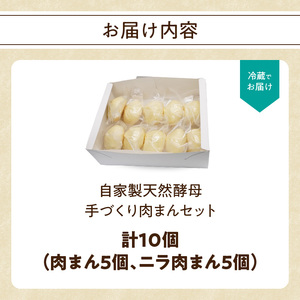 J07009　自家製天然酵母　手づくり肉まんセット
