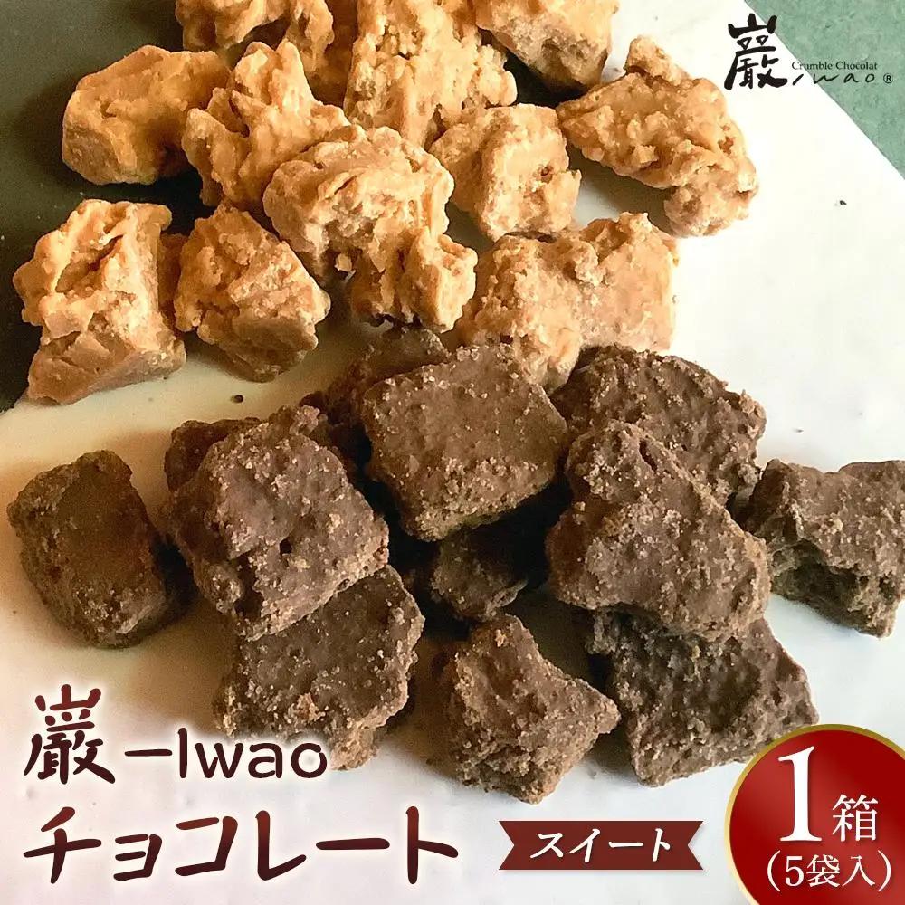 巌 -Iwao チョコレート スイート 5袋入り（1袋 3～5粒入り）【お菓子 スィーツ チョコレート 高級 チョコレート 特許製法 貴重なチョコレート ホワイトチョコレート バレンタイン 自分用 ご